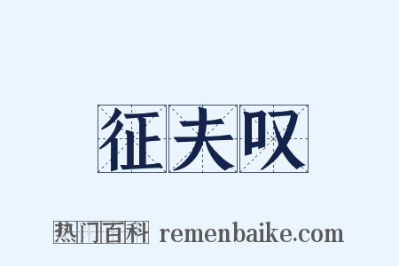 征夫叹是什么意思的图片